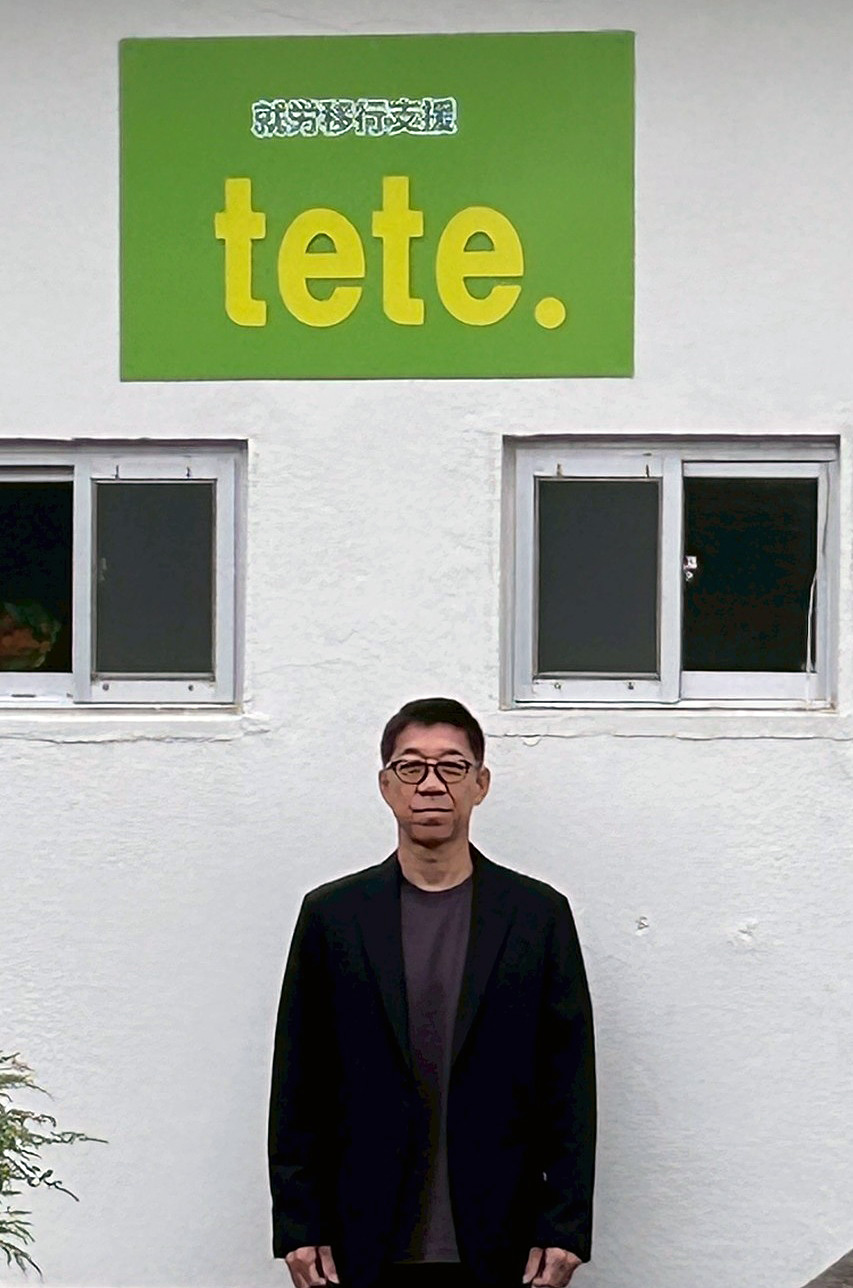 合同会社 tete.（就労移行支援施設）代表社員　佐藤芳郎様